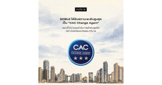 NOBLE ได้รับสถานะในระดับสูงสุดเป็น “CAC Change Agent” ตอกย้ำความมุ่งมั่นในการดำเนินธุรกิจอย่างโปร่งใสและมีธรรมาภิบาล