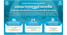 OCEAN LIFE ไทยสมุทรประกันชีวิต ออกมาตรการช่วยลูกค้าประสบอุทกภัย 32 จังหวัด ขยายเวลาผ่อนผันการชำระเบี้ยอีก 60 วัน