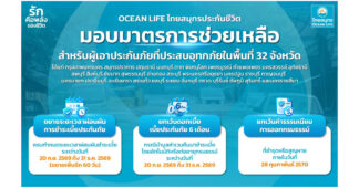 OCEAN LIFE ไทยสมุทรประกันชีวิต ออกมาตรการช่วยลูกค้าประสบอุทกภัย 32 จังหวัด ขยายเวลาผ่อนผันการชำระเบี้ยอีก 60 วัน