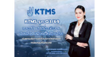 KTMS รุก Q3/69 ขยายบริการไตเทียม 5 สาขา – ติดเครื่องไตเทียมเพิ่ม 56 เครื่อง เร่งยกระดับการเข้าถึงบริการฟอกเลือดครอบคลุมทั่วประเทศ