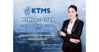 KTMS รุก Q3/69 ขยายบริการไตเทียม 5 สาขา – ติดเครื่องไตเทียมเพิ่ม 56 เครื่อง เร่งยกระดับการเข้าถึงบริการฟอกเลือดครอบคลุมทั่วประเทศ