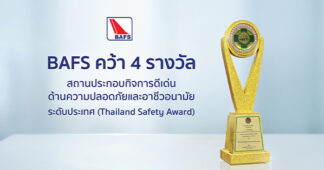BAFS คว้า 4 รางวัลสถานประกอบกิจการดีเด่นด้านความปลอดภัยและอาชีวอนามัย