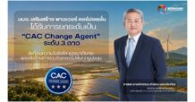 SSP สุดยอด! คว้า CAC Change Agent ยกระดับสถานะเป็นระดับสูงสุด (3 ดาว) จากแนวร่วมต่อต้านคอร์รัปชันภาคเอกชนไทย