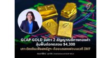 GCAP GOLD จับตา 2 สัญญาณชี้ทางทองคำ ลุ้นฟื้นต่อทดสอบ $4,300 เกาะติดเงินเฟ้อสหรัฐฯ–ถ้อยแถลงเฟดบนเวที IMF