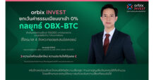orbix INVEST ยกเว้นค่าธรรมเนียมขาเข้า 0% ตามกลยุทธ์ OBX-BTC