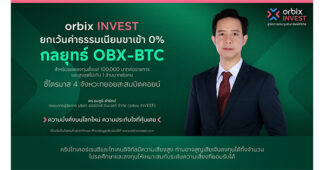orbix INVEST ยกเว้นค่าธรรมเนียมขาเข้า 0% ตามกลยุทธ์ OBX-BTC