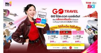 ปลายปีนี้ ท่องโลกให้ว้าวที่สุด! ไปกับ GO Travel แพ็กเกจโรมมิ่ง จาก True -ดีแทค ใหม่สุดคุ้ม! เน็ตจุใจ โทรครบ ฟรี! ประกันเดินทางคุ้มครองสูงสุด 1 ล้านบาท ให้ทุกทริปสุขสุดๆ ฟินไร้กังวลทุกโมเมนต์