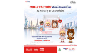 ไปรษณีย์ไทย ปักหมุด “ครีเอเตอร์ – ครีเอทีฟอีโคโนมี” รับมูลค่า 1.8 ล้านล้าน ชูหลากบริการศักยภาพ เชื่อมสินค้าสร้างสรรค์สู่ผู้ซื้อทั่วโลก พร้อมเปิดโมเดล “Molly Factory”