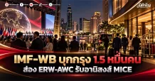 IMF-WB บุกกรุง 1.5 หมื่นคน ส่อง ERW-AWC รับอานิสงส์ MICE