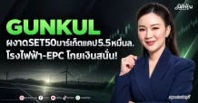 GUNKUL ผงาดSET50มาร์เก็ตแคป5.5หมื่นล. โรงไฟฟ้า-EPC โกยเงินสนั่น!