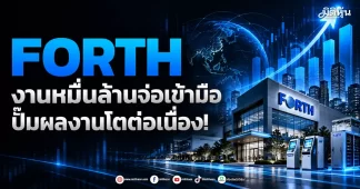 FORTH งานหมื่นล้านจ่อเข้ามือ ปั๊มผลงานโตต่อเนื่อง