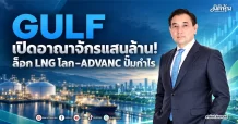 GULF เปิดอาณาจักรแสนล้าน! ล็อก LNG โลก–ADVANC ปั๊มกำไร