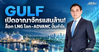 GULF เปิดอาณาจักรแสนล้าน! ล็อก LNG โลก–ADVANC ปั๊มกำไร