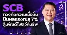 SCB ทวงคืนความเชื่อมั่น ปันผลแรงทะลุ 7% ลุ้นฟันด์โฟลว์คืนชีพ