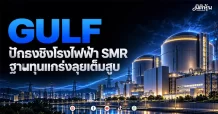 GULF ปักธงชิงโรงไฟฟ้า SMR ฐานทุนแกร่งลุยเต็มสูบ