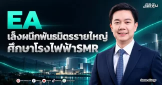 EA เล็งผนึกพันธมิตรรายใหญ่ ศึกษาโรงไฟฟ้าSMR