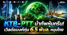 KTB-PTT นำทัพหุ้นกรีน! เวิลด์แบงก์ทุ่ม 6.5 พันล. หนุนไทย