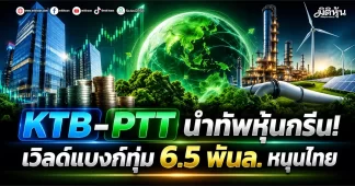 KTB-PTT นำทัพหุ้นกรีน! เวิลด์แบงก์ทุ่ม 6.5 พันล. หนุนไทย