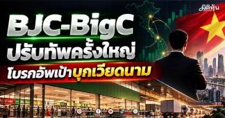BJC-BigC ปรับทัพครั้งใหญ่โบรกอัพเป้าบุกเวียดนาม