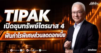 TIPAK ปิดขุมทรัพย์ไตรมาส 4 ฟันกำไรพิเศษส่วนลดดอกเบี้ย