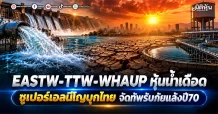 EASTW-TTW-WHAUP หุ้นน้ำเดือด ซูเปอร์เอลนีโญบุกไทย จัดทัพรับภัยแล้งปี70