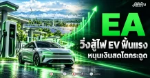 EA วิ่งสู้ไฟ EV ฟื้นแรง หนุนเงินสดโตกระฉูด
