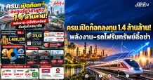 ครม.เปิดก๊อกลงทุน 1.4 ล้านล้าน! พลังงาน–รถไฟรับทรัพย์อื้อซ่า