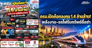 ครม.เปิดก๊อกลงทุน 1.4 ล้านล้าน! พลังงาน–รถไฟรับทรัพย์อื้อซ่า