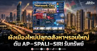 ผังเมืองใหม่ปลุกอสังหาฯรอบใหญ่ ดัน AP–SPALI–SIRI รับทรัพย์