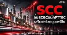 SCC ลั่นSCGCผนึกPTTGC เสริมแกร่งหนุนมาร์จิน