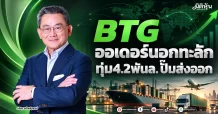 BTG ออเดอร์นอกทะลัก ทุ่ม4.2พันล. ปั๊มส่งออก