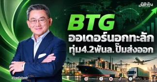 BTG ออเดอร์นอกทะลัก ทุ่ม4.2พันล. ปั๊มส่งออก