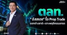 ตลท. “อัสสเดช” รื้อ Prop Trade แยกต่างชาติ–เจาะพฤติกรรมเทรด