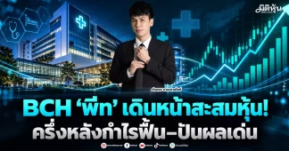 BCH ‘พีท’ เดินหน้าสะสมหุ้น! ครึ่งหลังกำไรฟื้น–ปันผลเด่น