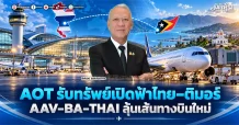 AOT รับทรัพย์เปิดฟ้าไทย–ติมอร์ AAV–BA–THAI ลุ้นเส้นทางบินใหม่