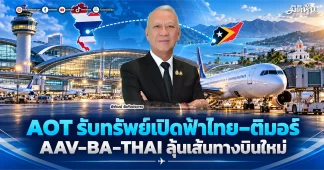 AOT รับทรัพย์เปิดฟ้าไทย–ติมอร์ AAV–BA–THAI ลุ้นเส้นทางบินใหม่