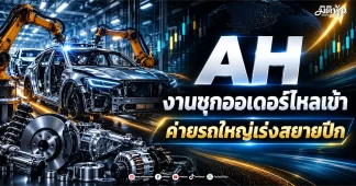 AH งานชุกออเดอร์ไหลเข้า ค่ายรถใหญ่เร่งสยายปีก