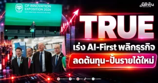 TRUE เร่ง AI-First พลิกธุรกิจ ลดต้นทุน-ปั้นรายได้ใหม่