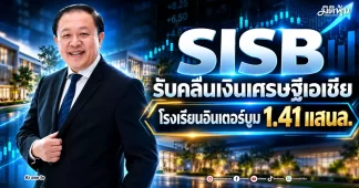 SISB รับคลื่นเงินเศรษฐีเอเชีย โรงเรียนอินเตอร์บูม 1.41 แสนล.