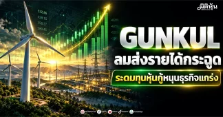 GUNKUL พลังลมส่งรายได้กระฉูด ระดมทุนหุ้นกู้หนุนธุรกิจแกร่ง