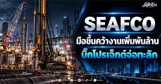 SEAFCO มือขึ้นคว้างานเพิ่มพันล้าน ปี 70 บิ๊กโปรเจ็กต์จ่อทะลัก