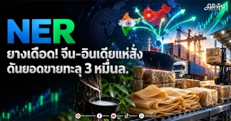 NER ยางเดือด!จีน–อินเดียแห่สั่ง ดันยอดขายทะลุ 3 หมื่นล.