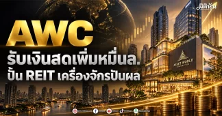 AWC โกยเงินสดเพิ่มหมื่นล. ปั้น REIT เครื่องจักรปันผล