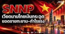 SNNP เวียดนามโกยเงินกระฉูด ยอดขายทะยาน–กำไรแรง