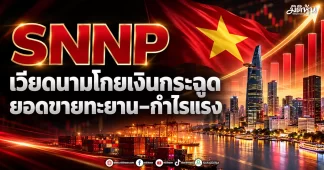 SNNP เวียดนามโกยเงินกระฉูด ยอดขายทะยาน–กำไรแรง