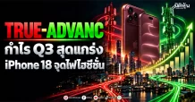 TRUE-ADVANC กำไร Q3 สุดแกร่ง iPhone 18จุดไฟไฮซีซั่น