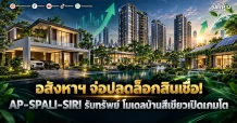 อสังหาฯ จ่อปลดล็อกสินเชื่อ! AP–SPALI–SIRI รับทรัพย์ โมเดลบ้านสีเขียวเปิดเกมโต