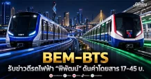 BEM–BTS รับข่าวดีรถไฟฟ้า “พิพัฒน์” ดันค่าโดยสาร 17–45 บ.