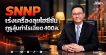 SNNP เร่งเครื่องลุยไฮซีซั่น กูรูลุ้นกำไรเฉียด400ล.