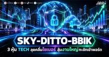 SKY-DITTO-BBIK 3 หุ้น TECH ลุยคลื่นไซเบอร์ ลุ้นงานใหญ่ทะลักเข้าพอร์ต